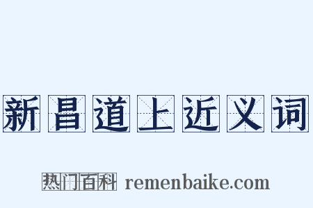 新昌道上近义词是什么意思的图片